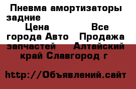 Пневма амортизаторы задние Range Rover sport 2011 › Цена ­ 10 000 - Все города Авто » Продажа запчастей   . Алтайский край,Славгород г.